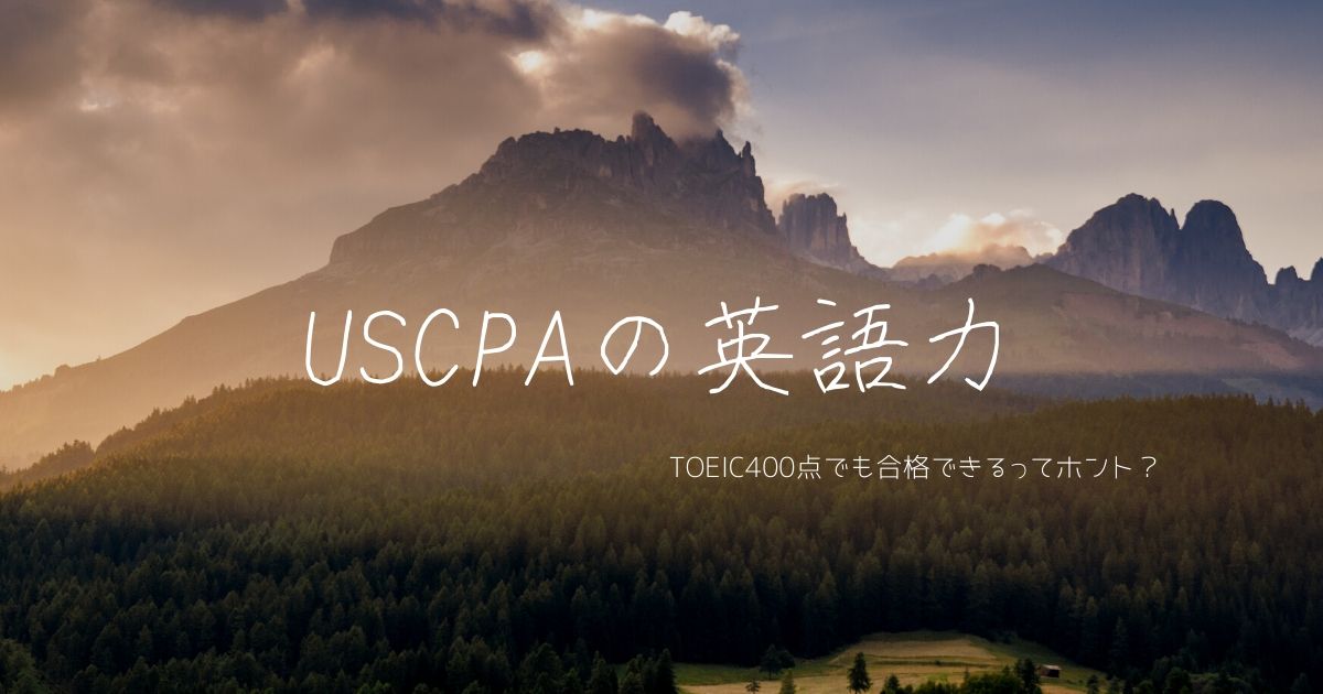 Uscpaの難易度とは ー英語力編ー 122名のアンケート結果から考察してみた 大企業の中の人 Uscpaの難易度とは ー英語力編ー 122名のアンケート結果から考察してみた 大企業の中の人
