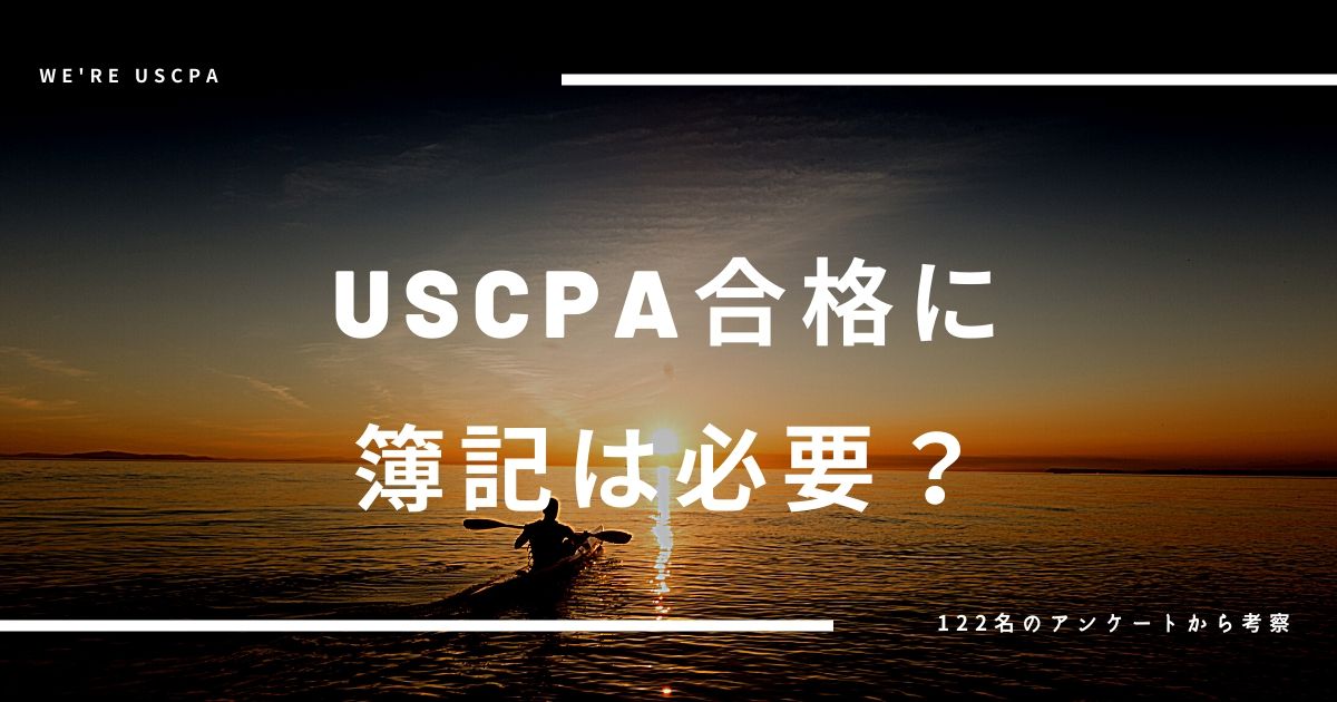 Uscpaの難易度とは ー簿記力編ー 122名のアンケート結果から考察してみた 大企業の中の人 Uscpaの難易度とは ー簿記力編ー 122名のアンケート結果から考察してみた 大企業の中の人